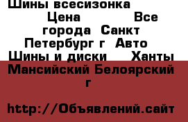 Шины всесизонка 175/65  14R › Цена ­ 4 000 - Все города, Санкт-Петербург г. Авто » Шины и диски   . Ханты-Мансийский,Белоярский г.